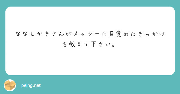 ななしかきさんがメッシーに目覚めたきっかけを教えて下さい。