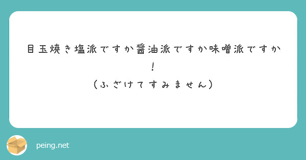 目玉焼き塩派ですか醤油派ですか味噌派ですか！
(ふざけてすみません)
