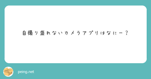 自撮り盛れないカメラアプリはなにー？
