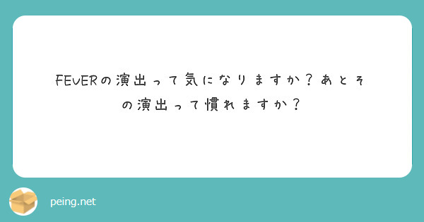 FEVERの演出って気になりますか？あとその演出って慣れますか？