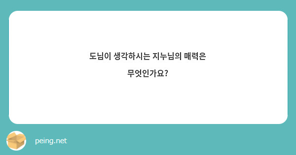 도님이 생각하시는 지누님의 매력은 무엇인가요?