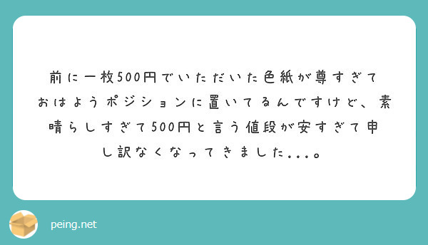 前に一枚500円でいただいた色紙が尊すぎておはようポジションに置いてるんですけど、素晴らしすぎて500円と言う値段が安すぎて申し訳なくなってきました...。