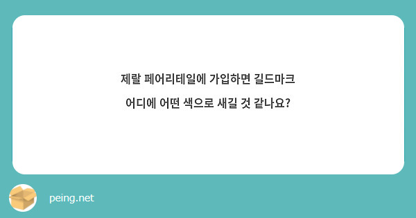 제랄 페어리테일에 가입하면 길드마크 어디에 어떤 색으로 새길 것 같나요?