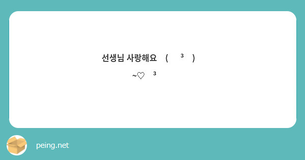 선생님 사랑해요◟( ˘ ³˘)◞ ~♡⁼³₌₃