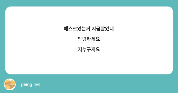 에스크있는거 지금알았네
안녕하세요 
저누구게요
