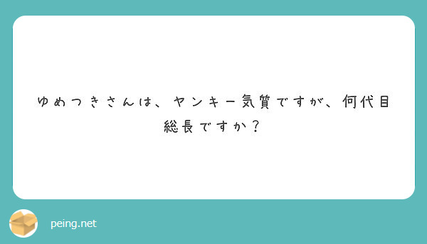 ゆめつきさんは ヤンキー気質ですが 何代目総長ですか Peing 質問箱