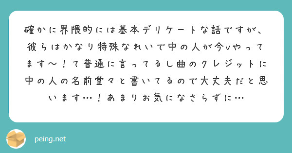 確かに界隈的には基本デリケートな話ですが、彼らはかなり特殊なれいで中の人が今vやってます〜！て普通に言ってるし曲のクレジットに中の人の名前堂々と書いてるので大丈夫だと思います…！あまりお気になさらずに…