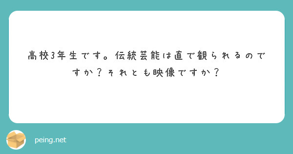 高校3年生です。伝統芸能は直で観られるのですか？それとも映像ですか？