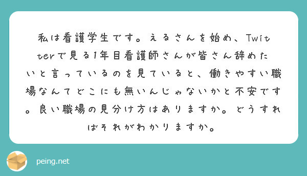 私は看護学生です えるさんを始め Twitterで見る1年目看護師さんが皆さん辞めたいと言っているのを見ていると Peing 質問箱