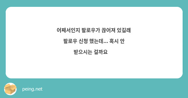 어째서인지 팔로우가 끊어져 있길래 팔로우 신청 했는데... 혹시 안 받으시는 걸까요 🥺