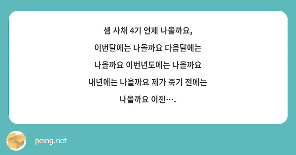 샘 사채 4기 언제 나올까요, 이번달에는 나올까요 다음달에는 나올까요 이번년도에는 나올까요 내년에는 나올까요 제가 죽기 전에는 나올까요 이젠….