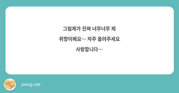그림체가 진짜 너무너무 제 취향이에요… 자주 올려주세요 사랑합니다…