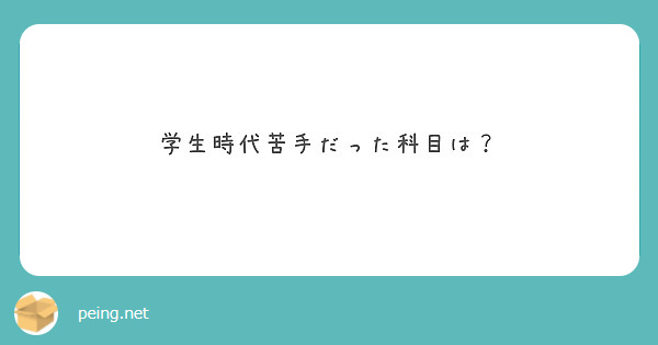 学生時代苦手だった科目は？

