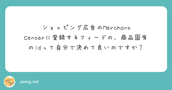 ショッピング広告のMerchant Centerに登録するフィードの、商品固有のidって自分で決めて良いのですか？