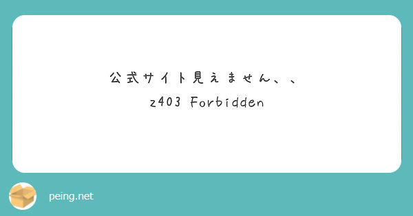 公式サイト見えません、、
z403 Forbidden