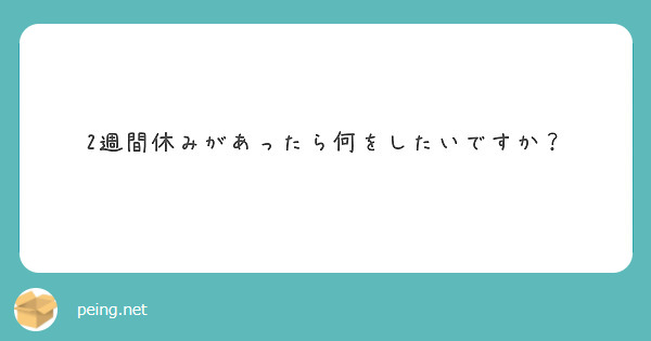 2週間休みがあったら何をしたいですか？