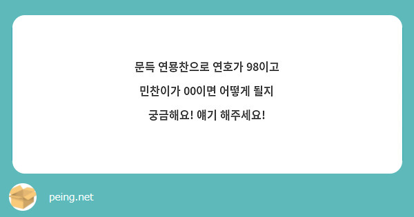 문득 연묭찬으로 연호가 98이고 민찬이가 00이면 어떻게 될지 궁금해요! 얘기 해주세요! 