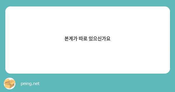 본계가 따로 있으신가요