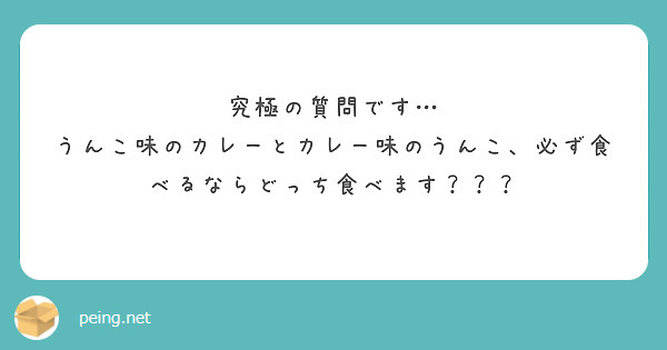 究極の質問です…
うんこ味のカレーとカレー味のうんこ、必ず食べるならどっち食べます？？？