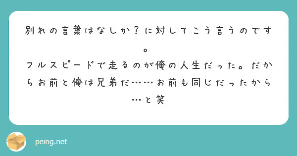 別れの言葉はなしか に対してこう言うのです Peing 質問箱