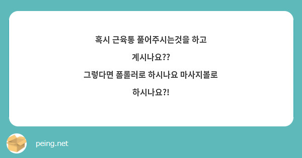 혹시 근육통 풀어주시는것을 하고 계시나요??
그렇다면 폼롤러로 하시나요 마사지볼로 하시나요?!
