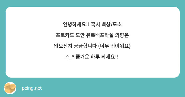 안녕하세요!! 혹시 백상/도소 포토카드 도안 유료배포하실 의향은 없으신지 궁금합니다 (너무 귀여워요) ^_^ 즐거운 하루 되세요!!
