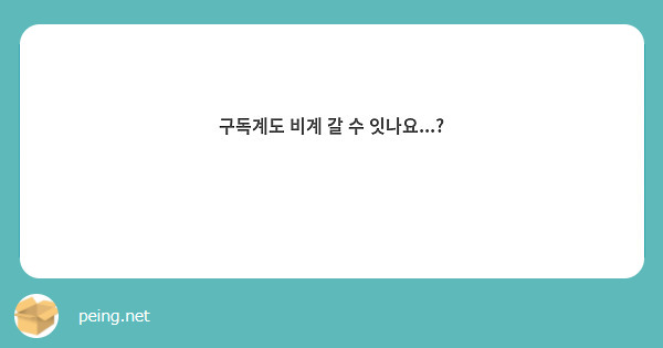 구독계도 비계 갈 수 잇나요...? 🥹🥹
