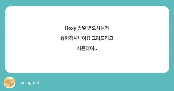 Hoxy 솜넣 받으시는거 싫어하시나여!? 그려드리고 시픈데여..