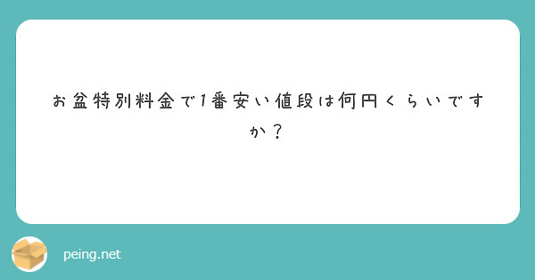 お盆特別料金で1番安い値段は何円くらいですか？ | Peing -質問箱-