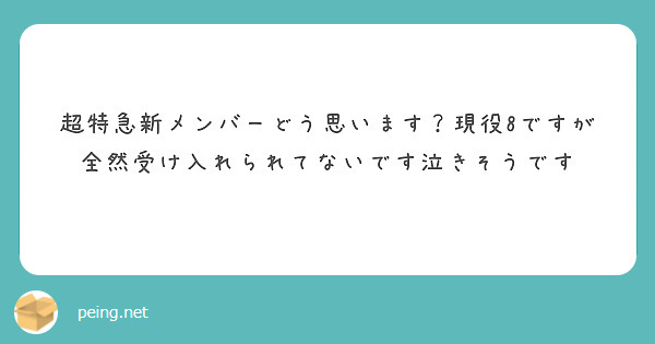 超特急新メンバーどう思います？現役8ですが全然受け入れられてないです泣きそうです