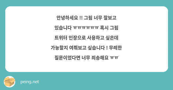 안녕하세요 !! 그림 너무 잘보고 있습니다 ㅠㅠㅠㅠㅠㅠ 혹시 그림 트위터 인장으로 사용하고 싶은데 가능할지 여쭤보고 싶습니다 ! 무례한 질문이었다면 너무 죄송해요 ㅠㅠ 