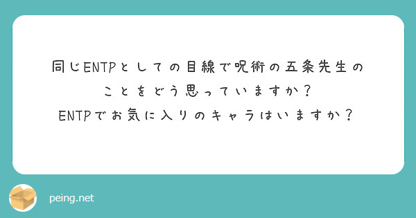 同じENTPとしての目線で呪術の五条先生のことをどう思っていますか？
ENTPでお気に入りのキャラはいますか？
