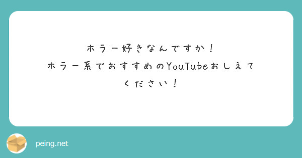 ホラー好きなんですか！
ホラー系でおすすめのYouTubeおしえてください！