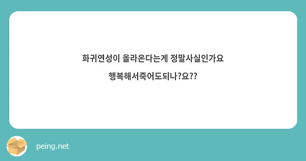 화귀연성이 올라온다는게 정말사실인가요 행복해서죽어도되나?요??