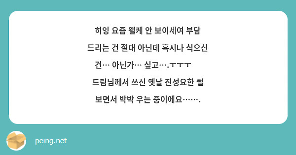히잉 요즘 왤케 안 보이세여 부담 드리는 건 절대 아닌데 혹시나 식으신 건… 아닌가… 싶고….ㅜㅜㅜ 🥺 드림님께서 쓰신 옛날 진성요한 썰 보면서 박박 우는 중이에요……. 