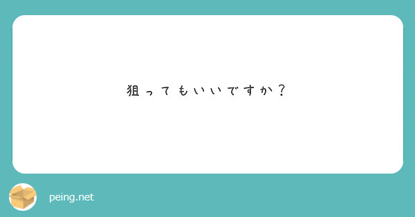 狙ってもいいですか？