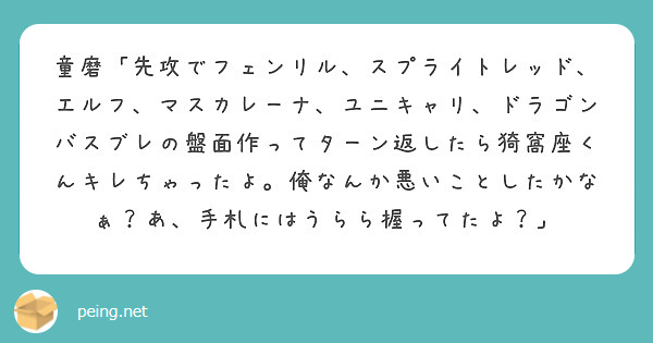 童磨「先攻でフェンリル、スプライトレッド、エルフ、マスカレーナ、ユニキャリ、ドラゴンバスブレの盤面作ってターン返したら猗窩座くんキレちゃったよ。俺なんか悪いことしたかなぁ？あ、手札にはうらら握ってたよ？」