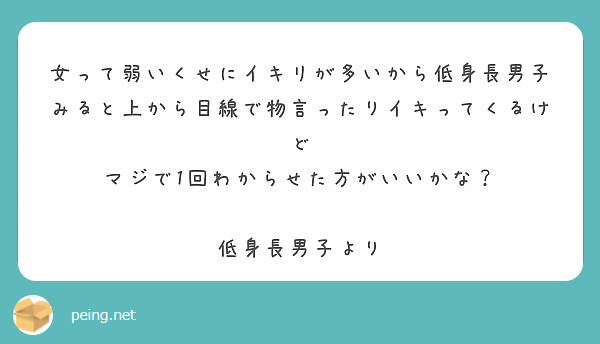 女って弱いくせにイキリが多いから低身長男子みると上から目線で物言ったりイキってくるけど
マジで1回わからせた方がいいかな？

低身長男子より