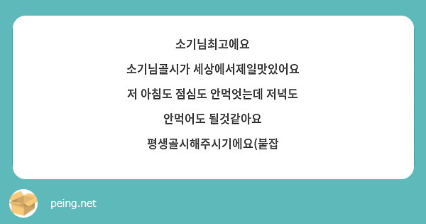 소기님최고에요
소기님골시가 세상에서제일맛있어요
저 아침도 점심도 안먹엇는데 저녁도 안먹어도 될것같아요
평생골시해주시기에요(붙잡