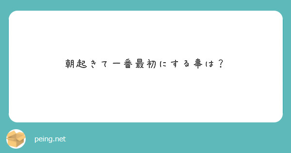 朝起きて一番最初にする事は？
