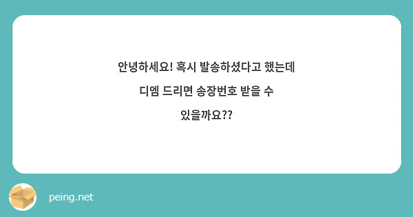 안녕하세요! 혹시 발송하셨다고 했는데 디엠 드리면 송장번호 받을 수 있을까요??