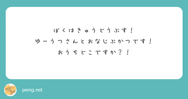 ぼくはきゅうどうぶす！ ゆーうつさんとおなじぶかつです！ おうちどこですか？！ Peing 質問箱