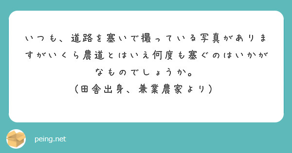 いつも、道路を塞いで撮っている写真がありますがいくら農道とはいえ何度も塞ぐのはいかがなものでしょうか。
(田舎出身、兼業農家より）