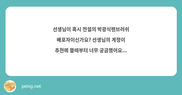 선생님이 혹시 전설의 박광식펜브러쉬 배포자이신가요? 선생님의 계정이 추천에 뜰때부터 너무 궁금했어요...