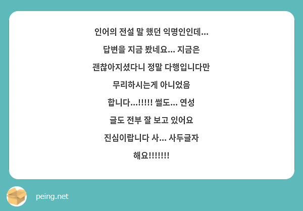 인어의 전설 말 했던 익명인인데... 답변을 지금 봤네요... 지금은 괜찮아지셨다니 정말 다행입니다만 무리하시는게 아니었음 합니다...!!!!! 썰도... 연성 글도 전부 잘 보고 있어요 진심이랍니다 사... 사두글자 해요!!!!!!!