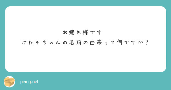 お疲れ様です✨
けたそちゃんの名前の由来って何ですか？