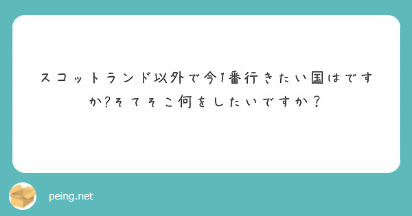 スコットランド以外で今1番行きたい国はですか?そてそこ何をしたいですか？