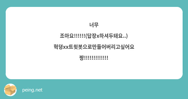 너무 조아요 답장x하셔두돼요 혁뎡xx트윗봇으로만들어버리고싶어요 Peing 질문함