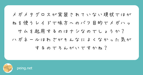 メガメタグロスが実装されていない現状ではがねを使うレイドで味方へのバフ目的でメガハッサムを起用するのはナシなので Peing 質問箱