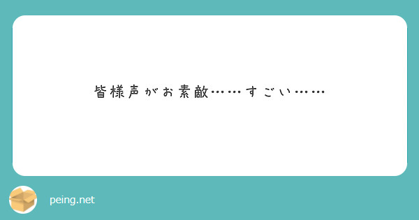 皆様声がお素敵……すごい……
